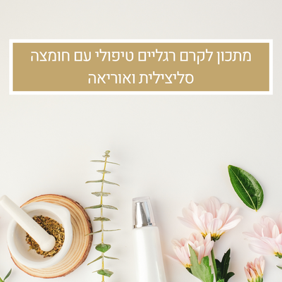 מתכון לקרם רגליים טיפולי עם חומצה סליצילית ואוריאה