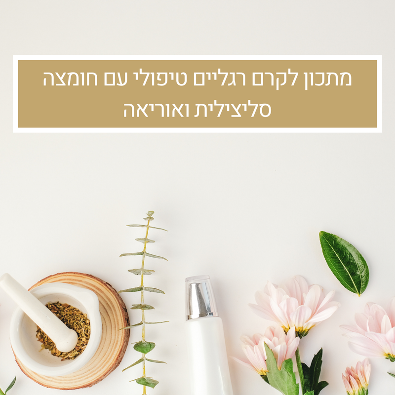 מתכון לקרם רגליים טיפולי עם חומצה סליצילית ואוריאה