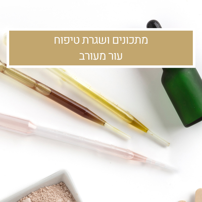 מתכונים ושגרת טיפוח לעור מעורב