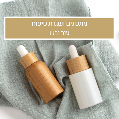 מתכונים ושגרת טיפוח לעור יבש