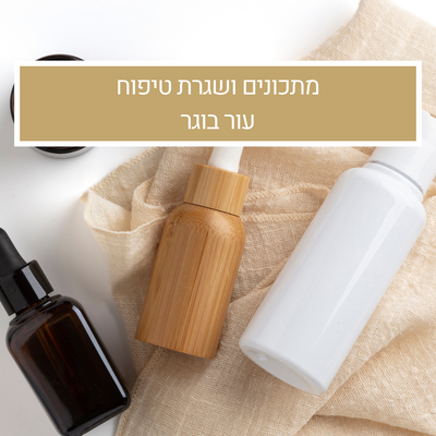 מתכונים ושגרת טיפוח לעור בוגר
