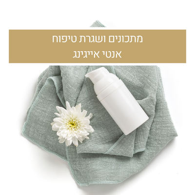 מתכונים ושגרת טיפוח אנטי אייג'ינג