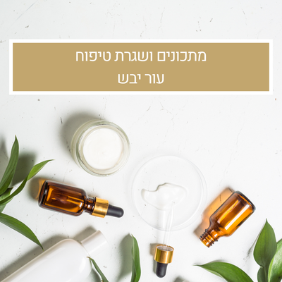 מתכונים ושגרת טיפוח לעור יבש