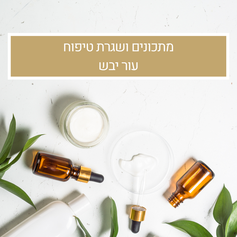 מתכונים ושגרת טיפוח לעור יבש